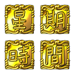 [LINE絵文字] Gold date time stampの画像