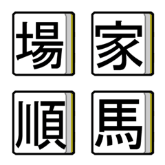 [LINE絵文字] 麻雀絵文字の画像