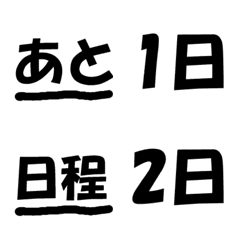 [LINE絵文字] 超シンプル日付絵文字の画像