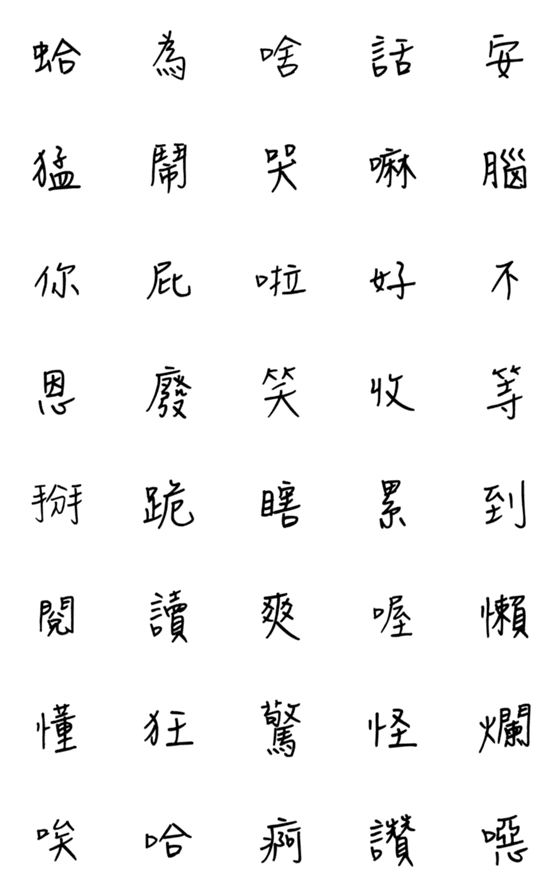 [LINE絵文字]Traditional charactersの画像一覧