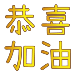 [LINE絵文字] Good luck big text emoji 01の画像