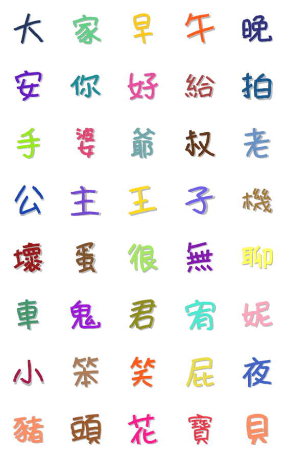 [LINE絵文字]Colorful graffiti Chinese charactersの画像一覧