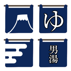 [LINE絵文字] 銭湯の暖簾絵文字の画像