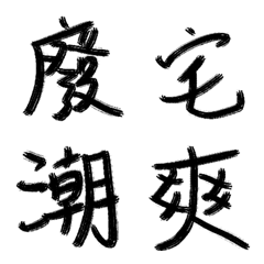 [LINE絵文字] Handwritten Chinese charactersの画像