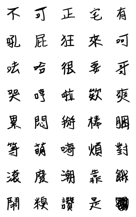 [LINE絵文字]Handwritten Chinese charactersの画像一覧