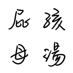 [LINE絵文字] Handwritting+Ugly+Crazy+Useful Wordsの画像