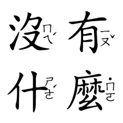 [LINE絵文字] Is the phonetic emojiの画像