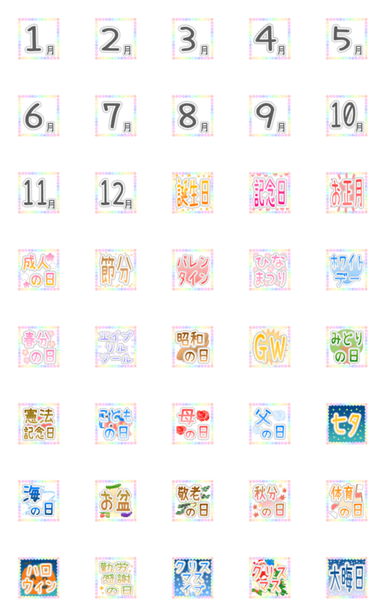 [LINE絵文字]「予定月イベント」絵文字の画像一覧