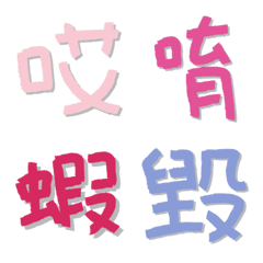 [LINE絵文字] Colorful graffiti Chinese characters 3の画像