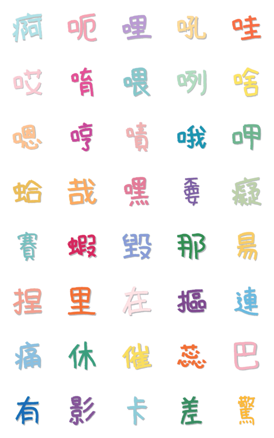 [LINE絵文字]Colorful graffiti Chinese characters 3の画像一覧