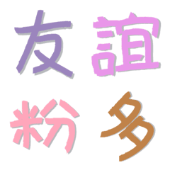 [LINE絵文字] Colorful graffiti Chinese characters 4の画像