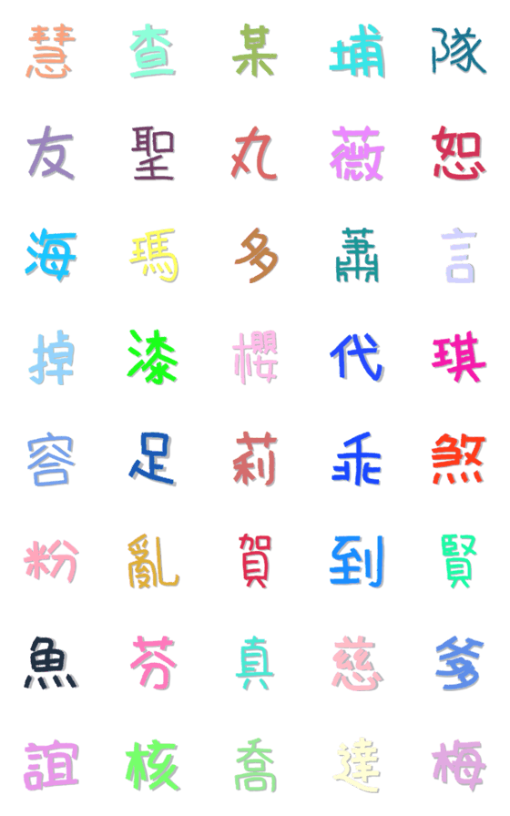 [LINE絵文字]Colorful graffiti Chinese characters 4の画像一覧