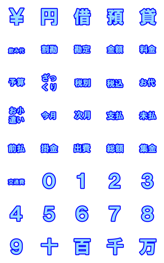 [LINE絵文字]超シンプル金額通知用絵文字の画像一覧