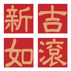 [LINE絵文字] New Year auspicious wordsの画像