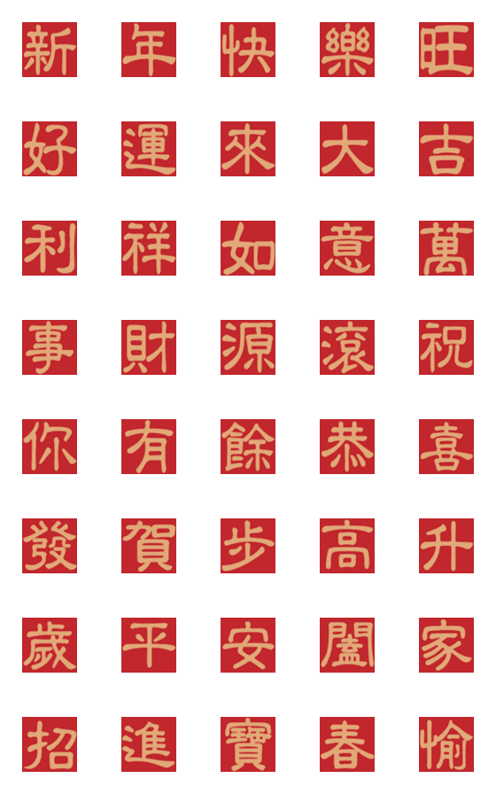 [LINE絵文字]New Year auspicious wordsの画像一覧