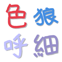 [LINE絵文字] Colorful graffiti Chinese characters 5の画像