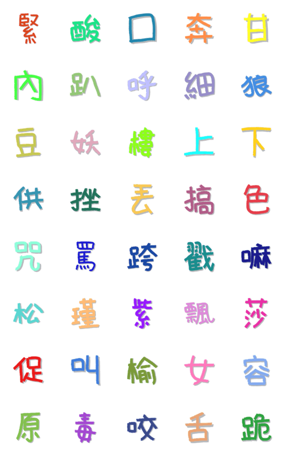 [LINE絵文字]Colorful graffiti Chinese characters 5の画像一覧
