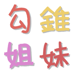 [LINE絵文字] Colorful graffiti Chinese characters 6の画像
