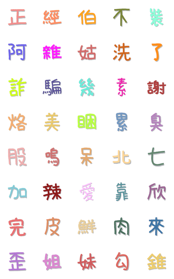 [LINE絵文字]Colorful graffiti Chinese characters 6の画像一覧