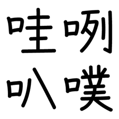 [LINE絵文字] Daily Handwritten Font (Word Version 1)の画像