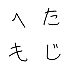 [LINE絵文字] おてがるへたもじの画像