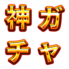 [LINE絵文字] ガチャ中毒～クソ派手文字～の画像