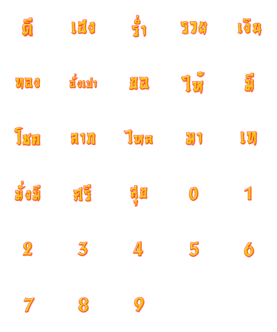 [LINE絵文字]Thai Chinese patternの画像一覧