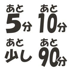 [LINE絵文字] あと何分かつたえる絵文字 バージョン1の画像