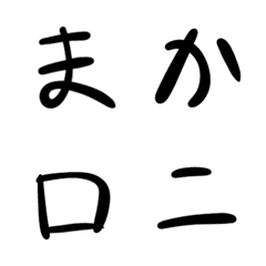 [LINE絵文字] ぼくが書いた文字の画像