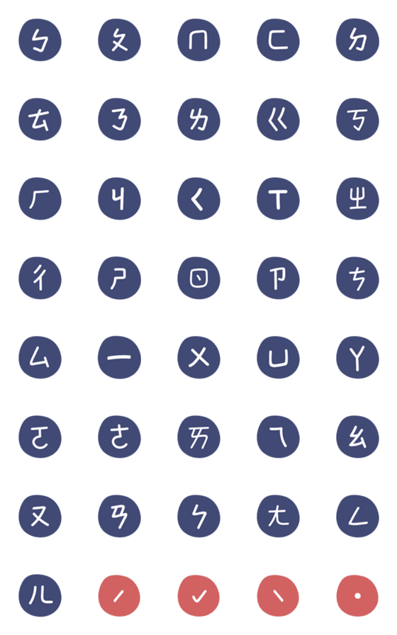 [LINE絵文字]Zhuyin Fuhaoの画像一覧