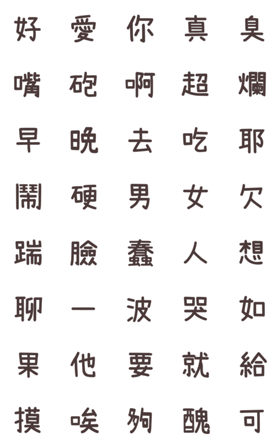 [LINE絵文字]Word-specific stickers！！の画像一覧