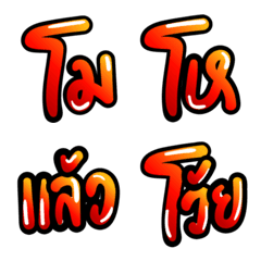 [LINE絵文字] ANGRY thai word Emojiの画像