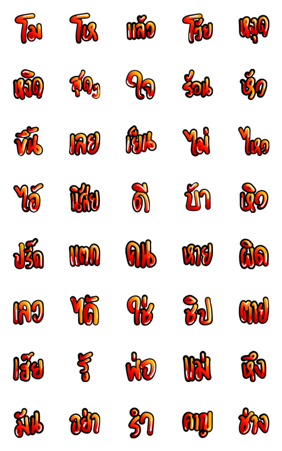 [LINE絵文字]ANGRY thai word Emojiの画像一覧