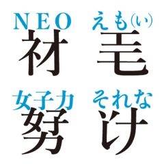 [LINE絵文字] ネオ漢字の画像