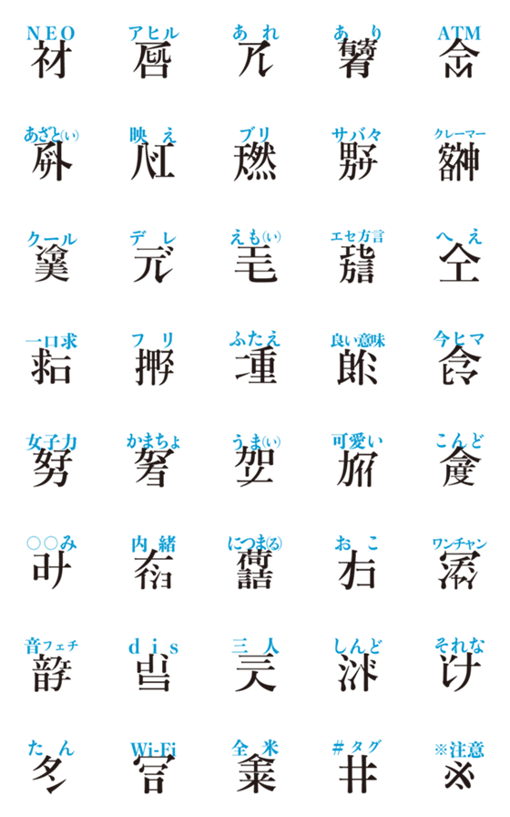 [LINE絵文字]ネオ漢字の画像一覧