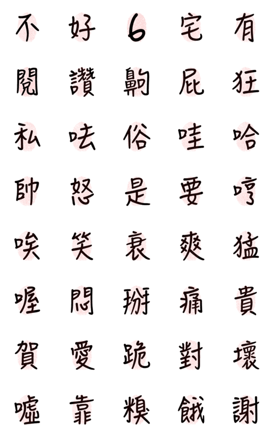 [LINE絵文字]Combined word 2の画像一覧