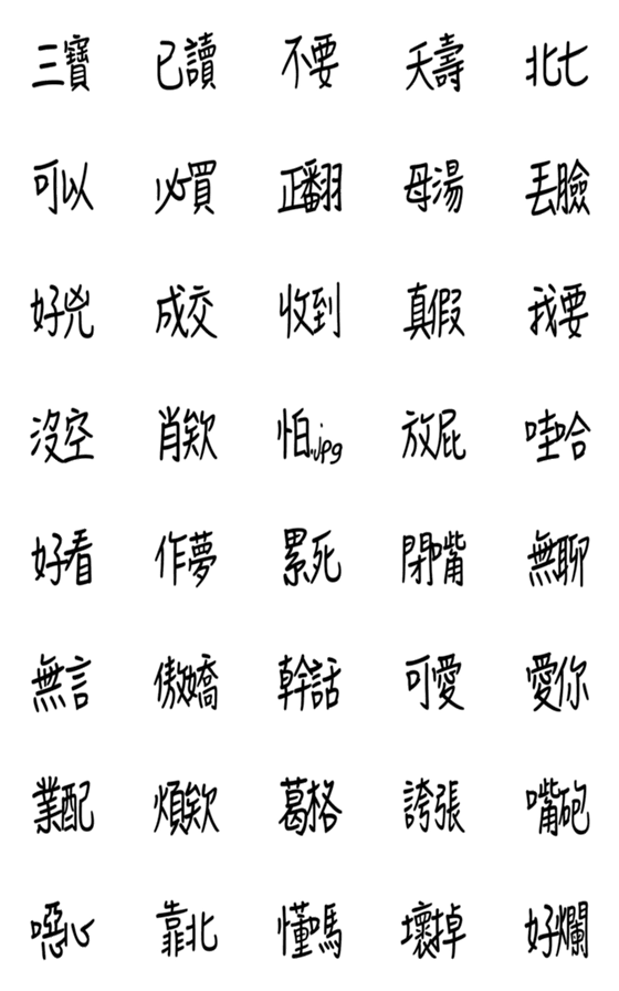 [LINE絵文字]Combined word 4の画像一覧