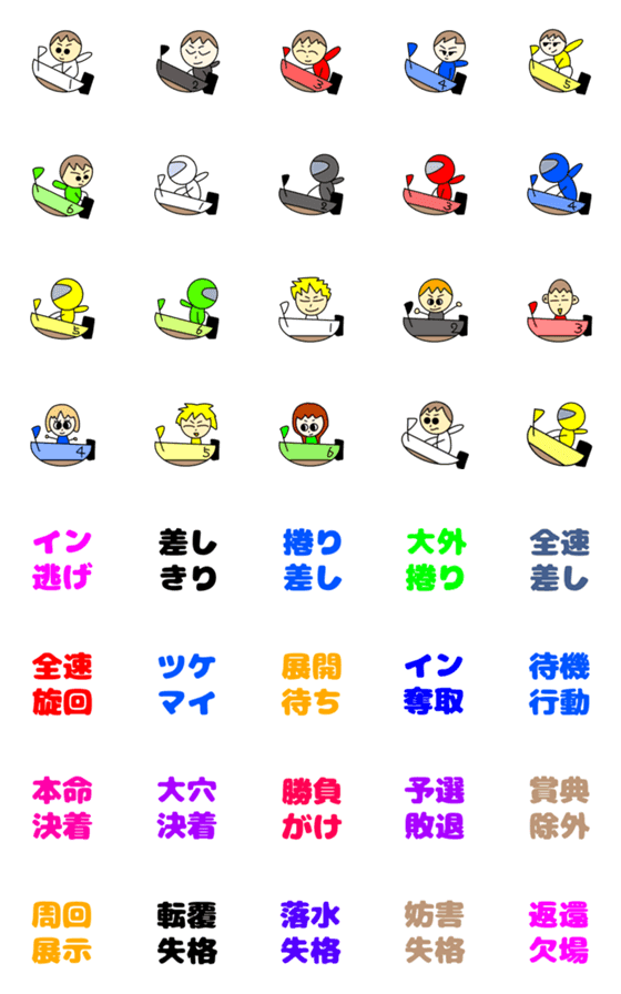 [LINE絵文字]ボートレース絵文字の画像一覧