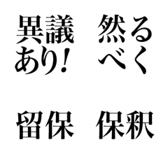 [LINE絵文字] 法律用語の画像