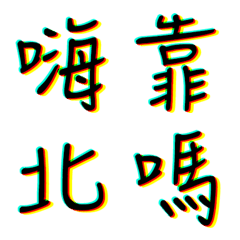 [LINE絵文字] Flashing fluorescence Fontの画像