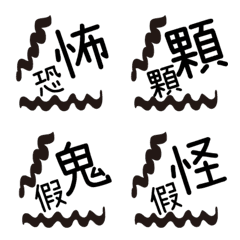 [LINE絵文字] Horror soundの画像