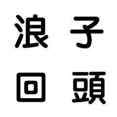 [LINE絵文字] Used every day2  (text paste)の画像