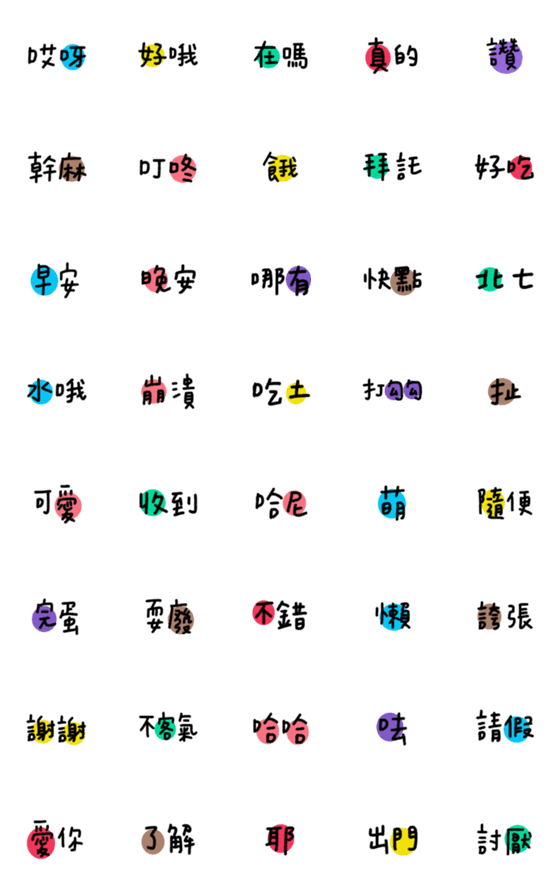 [LINE絵文字]Handwriting colorful circle wordsの画像一覧