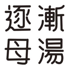 [LINE絵文字] Netizen language Vol1の画像