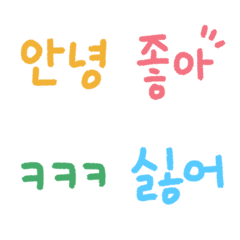 [LINE絵文字] Handwriting colorful Korean Hangul emojiの画像