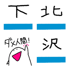 [LINE絵文字] 下北沢で使えるかもしれない絵文字の画像