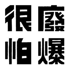 [LINE絵文字] Emoji_Bold_Word！の画像