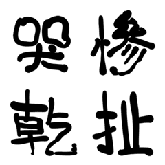 [LINE絵文字] Calligraphy wordの画像