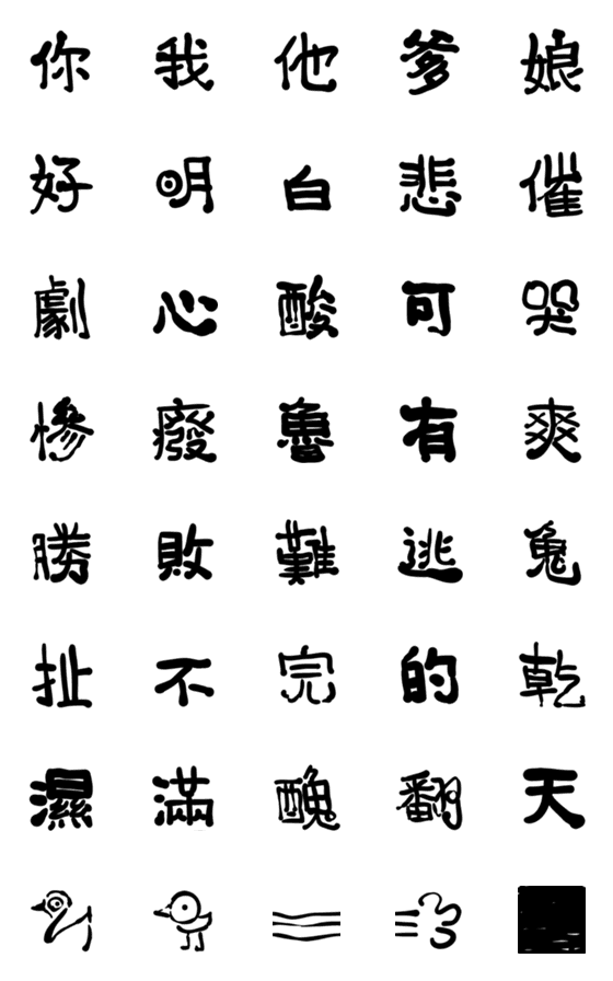 [LINE絵文字]Calligraphy wordの画像一覧