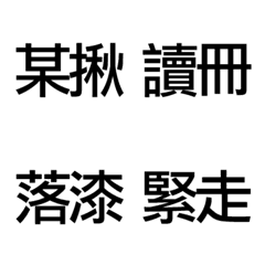 [LINE絵文字] practical  Taiwanese wordの画像